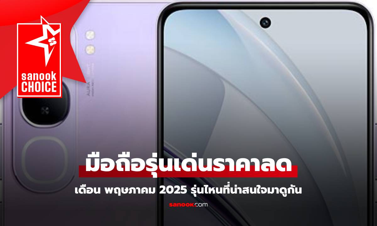 ส่องมือถือรุ่นฮิต ราคาดิ่งน่าสอย พฤษภาคม 2025