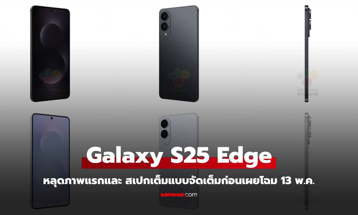 หลุดสเปก Samsung Galaxy S25 Edge ก่อนเปิดตัว 13 พฤษภาคมนี้! บางเฉียบ กล้องเทพ แต่แบตฯ เล็กลง?