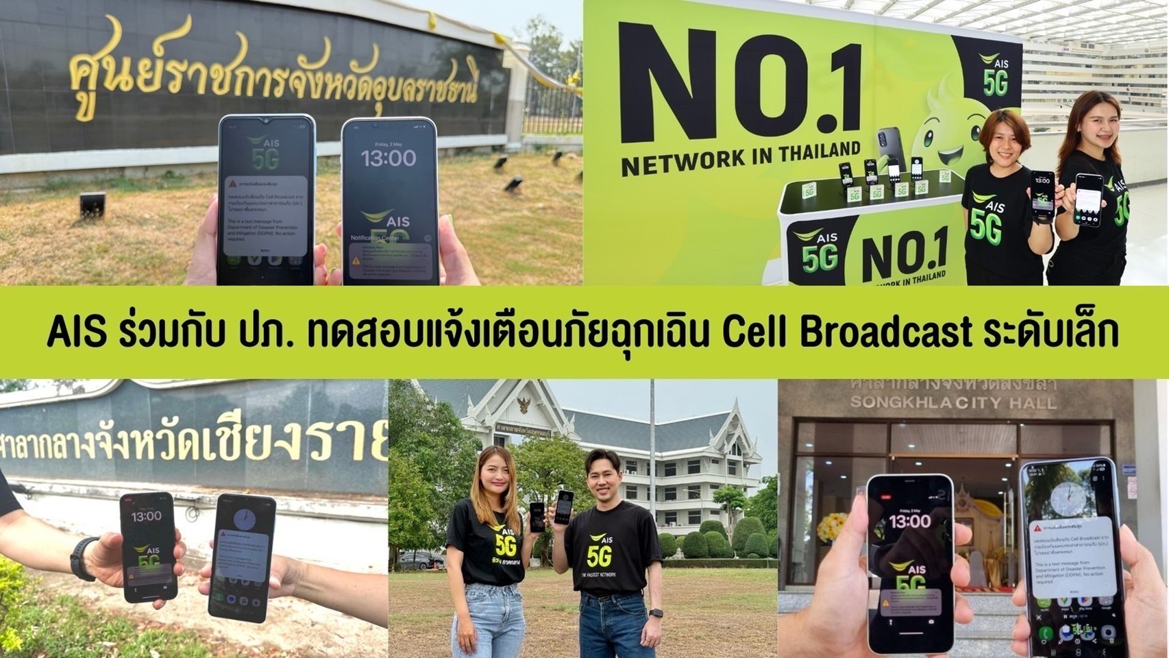 AIS จับมือ ปภ. ทดสอบระบบแจ้งเตือนภัยฉุกเฉิน Cell Broadcast เฟสแรก หวังยกระดับความปลอดภัยทั่วประเทศ