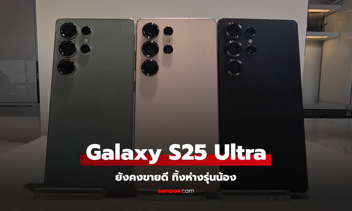 รายงานเผย Samsung Galaxy S25 Ultra ครองแชมป์ยอดขายถล่มทลาย ทิ้งห่างรุ่นน้องรวมกัน!