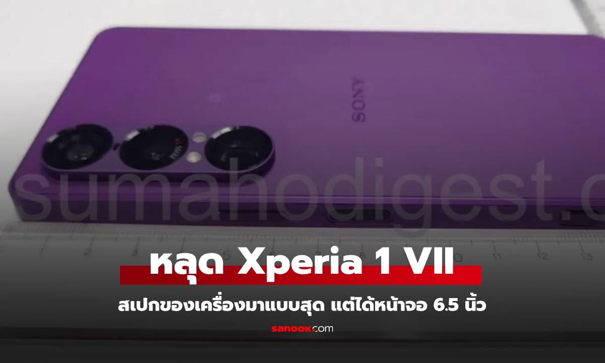 หลุดสเปก Sony Xperia 1 VII อัดแน่นสุดตามสไตล์มือถือเรือธงค่ายนี้