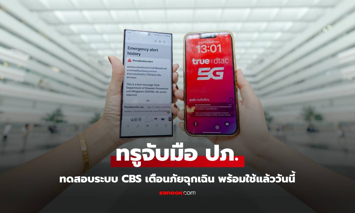 True ผนึก ปภ. ทดสอบ Cell Broadcast เต็มรูปแบบครั้งแรกในไทย ครอบคลุม 5 จังหวัด