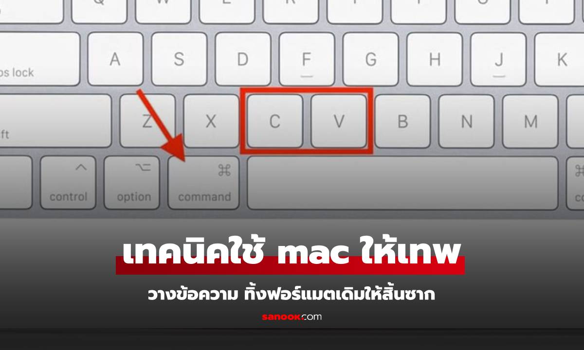 เคล็ดลับ Paste ฝั่ง Mac แบบเทพ ทิ้งฟอร์แมตเดิมให้สิ้นซาก