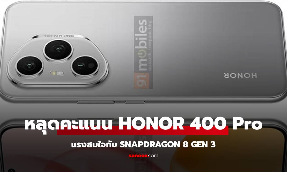 Honor 400 Pro โผล่ Geekbench ยืนยัน Snapdragon 8 Gen 3