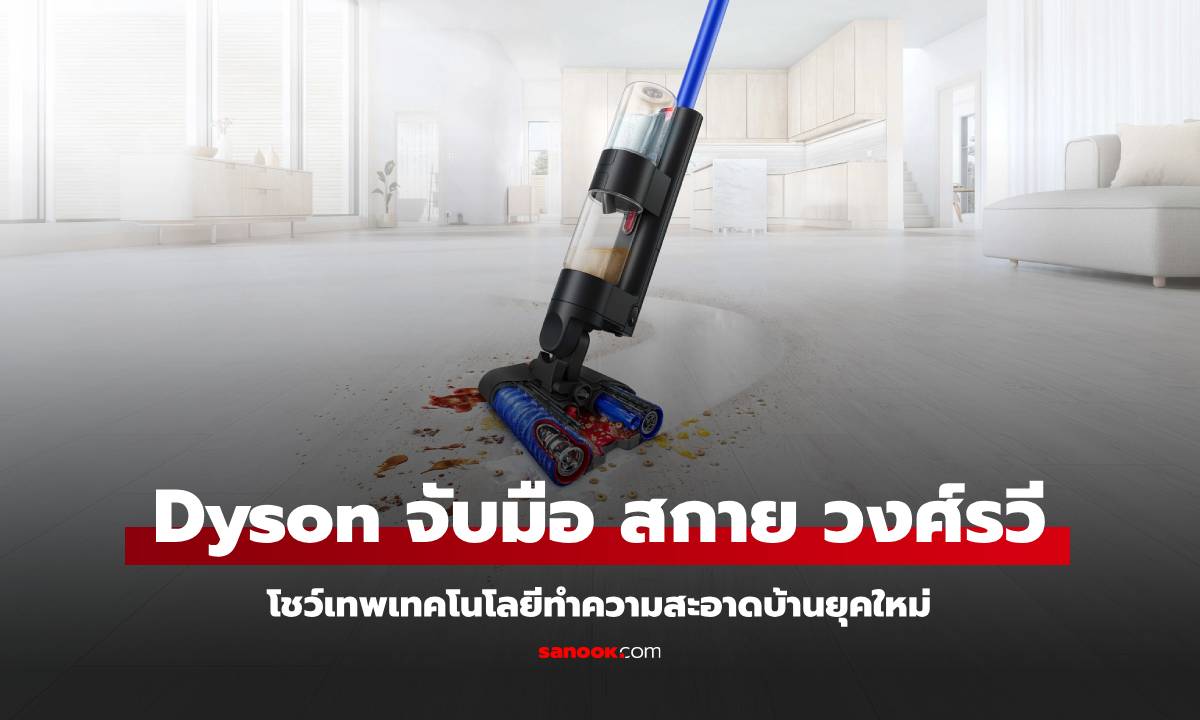 Dyson จับมือ "สกาย วงศ์รวี" โชว์เทพเทคโนโลยีทำความสะอาดบ้านยุคใหม่