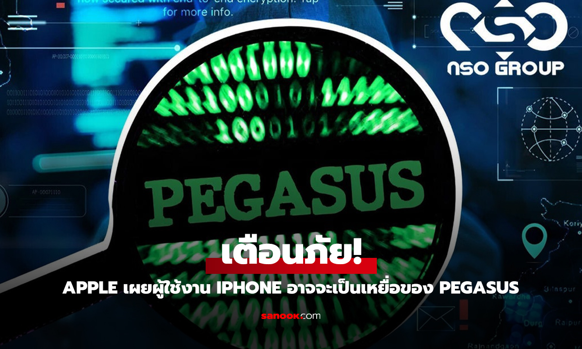 ด่วน! Apple เตือนผู้ใช้ iPhone ทั่วโลกกว่า 100 ประเทศ เสี่ยงถูกสปายแวร์ร้ายแรง 'Pegasus' จ้องล้วงข้อ