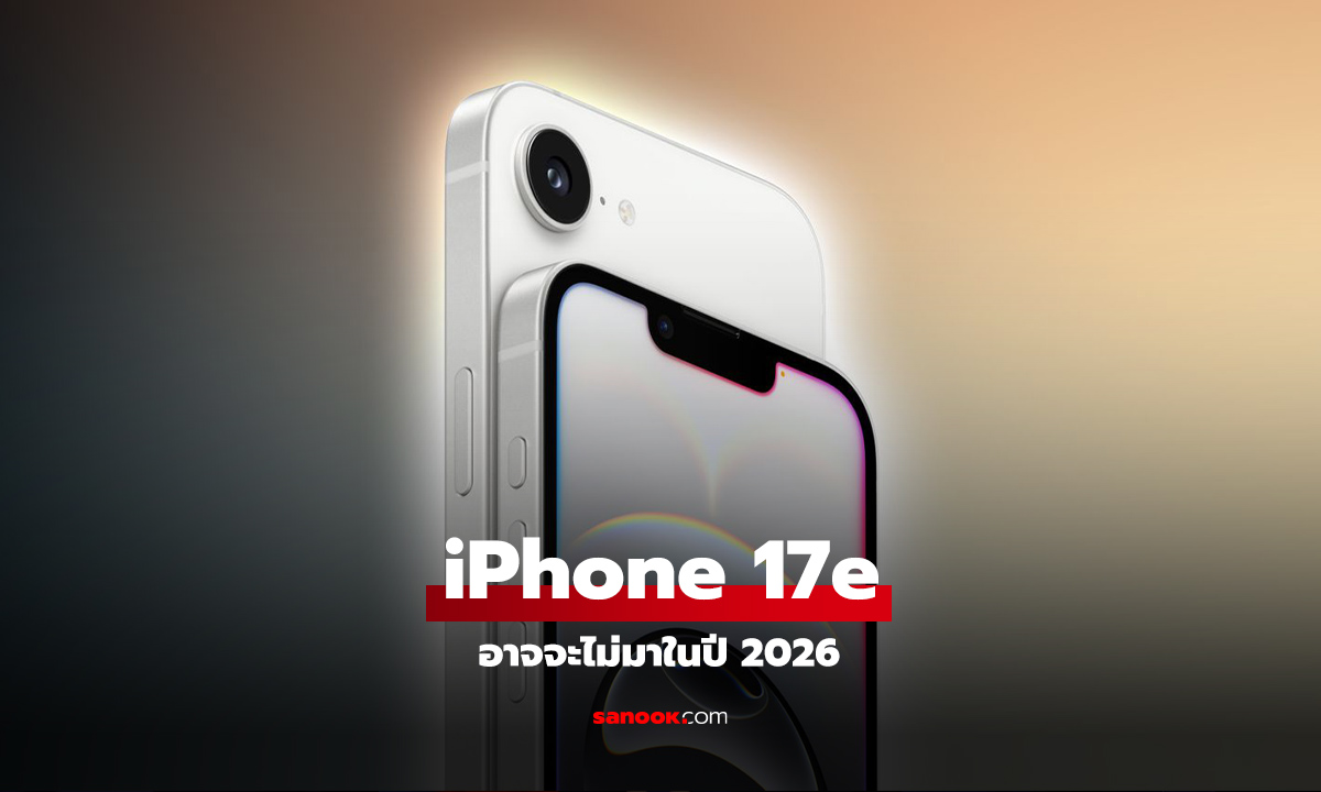 ลือ! iPhone 17e ส่อแววไม่มา? รายงานเผยไทม์ไลน์ iPhone รุ่นใหม่ถึงปี 2027