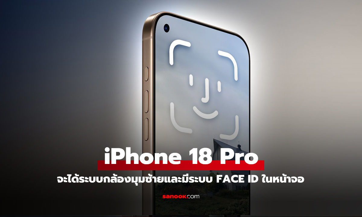 ลือ iPhone 18 Pro ซ่อน Face ID ใต้จอ ทิ้งดีไซน์ติ่งยาเม็ด?