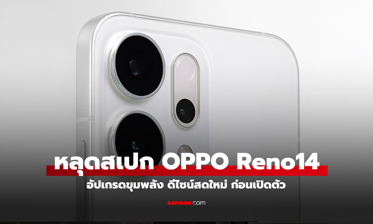 หลุดสเปค Oppo Reno14 ก่อนเปิดตัว! Dimensity 8400, RAM 12GB, Android 15 มาแน่