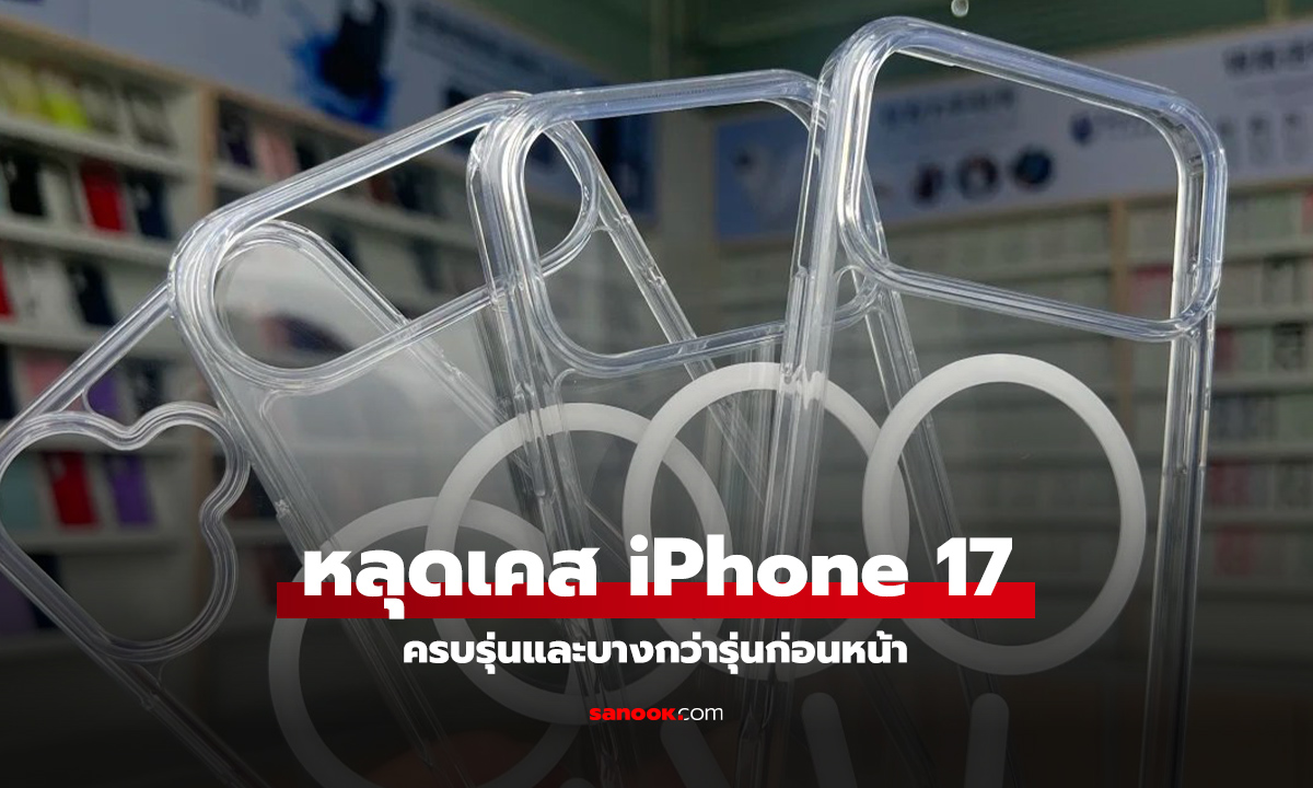 เทียบชัดๆ! เคส iPhone 17 Air อาจหนาเท่า iPhone 16 Pro แบบไม่ใส่เคส