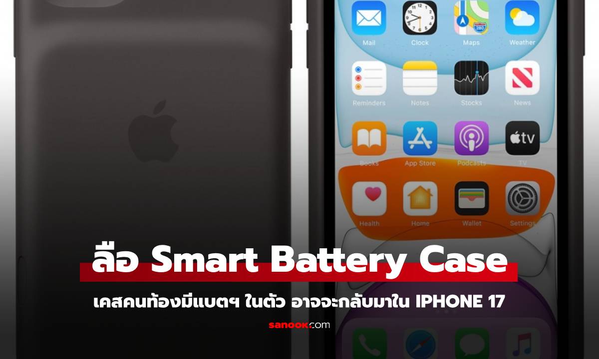ลือ เคสมีแบตเตอรี่ของ iPhone จะกลับมาขายใน iPhone 17