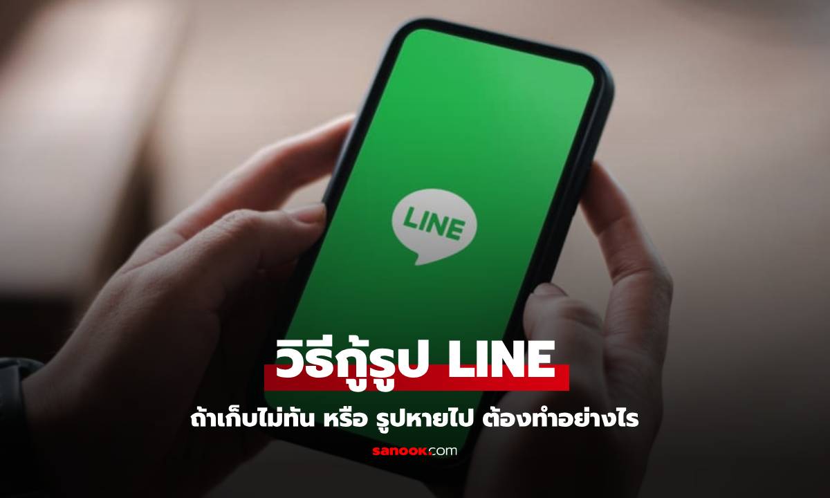 วิธีกู้คืนรูปในแชท LINE หากเก็บไม่ทัน 90 วัน ต้องทำอย่างไร