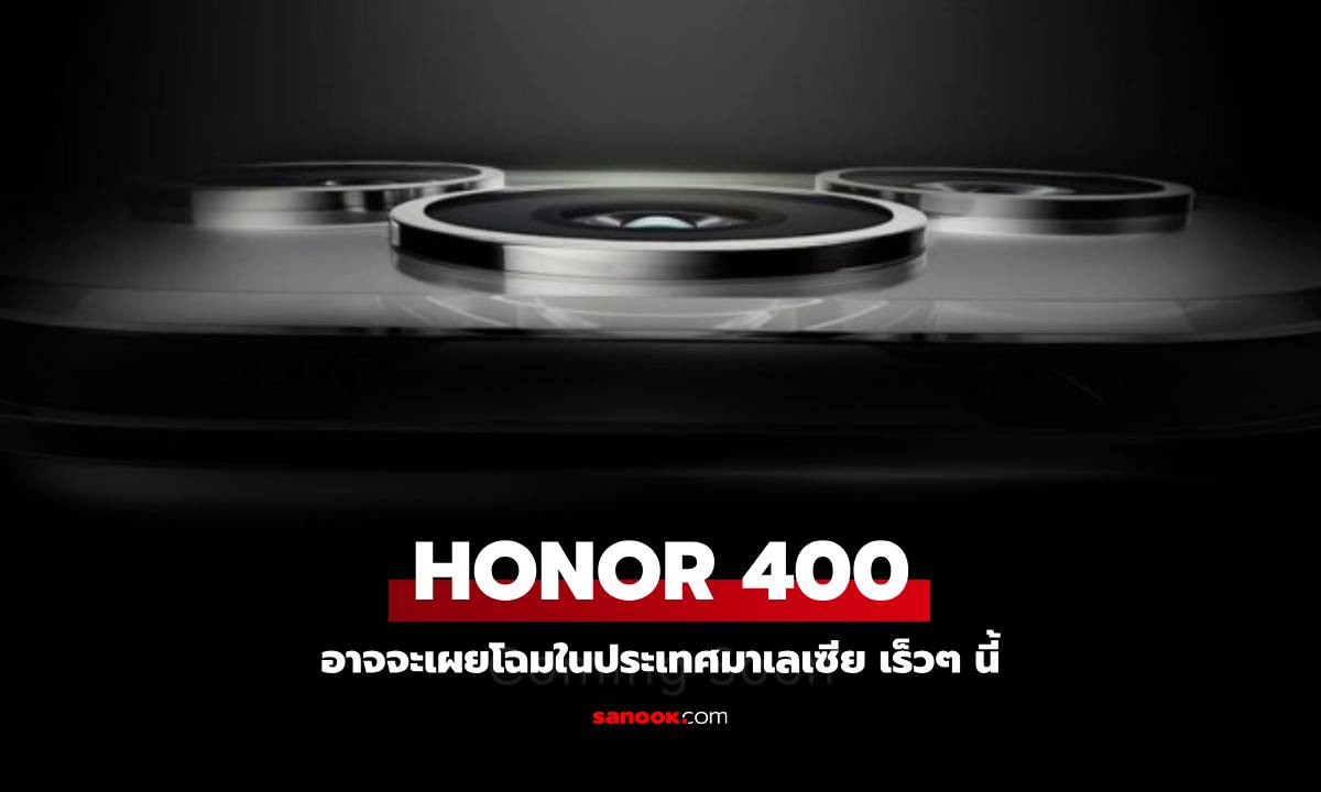 Honor 400 เตรียมบุกตลาดโลก! ลุ้นเข้าไทยเร็วๆ นี้
