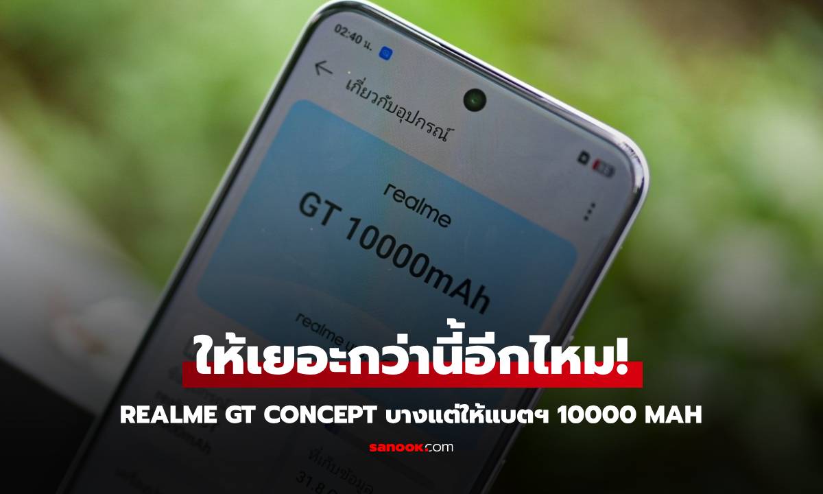 ชมกันใกล้ๆ กับ realme GT มือถือให้แบตฯ 10000 mAh แต่บางสุดที่ 8.5 มิลลิเมตร