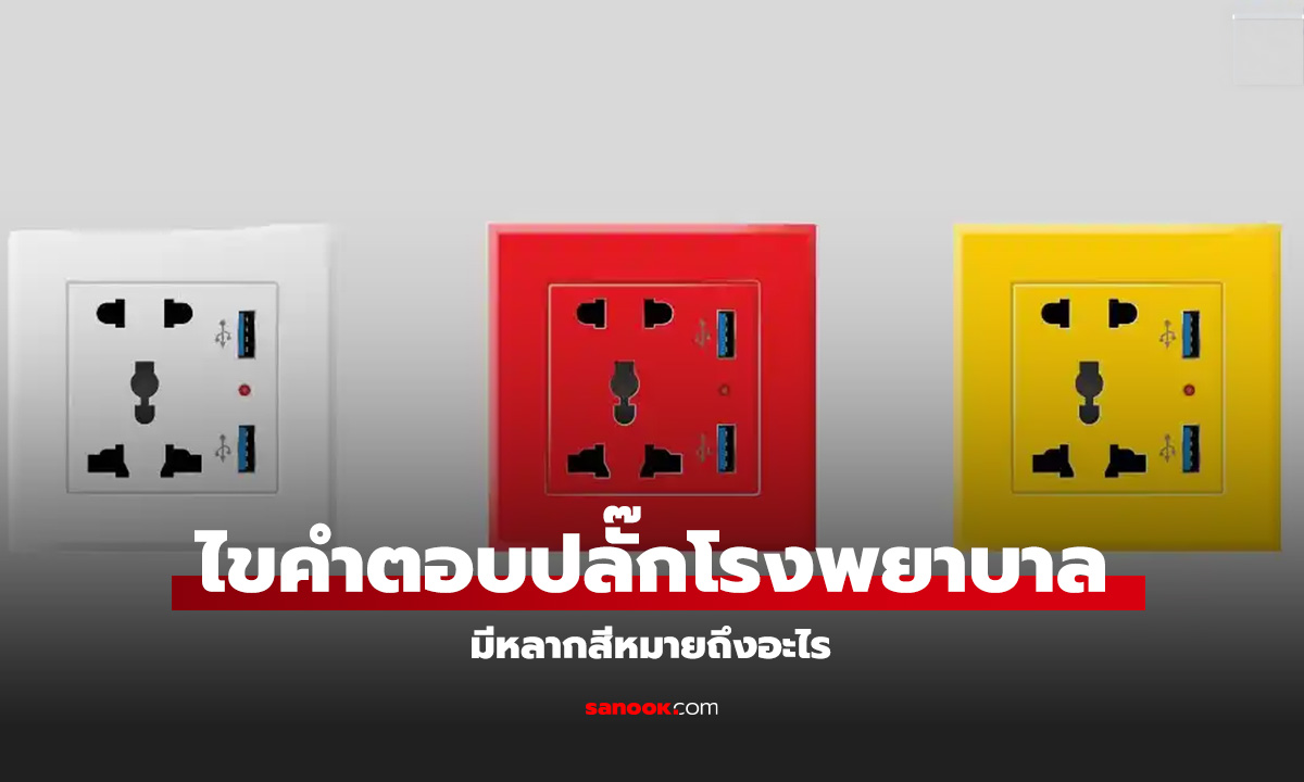 เฉลยแล้ว! ปลั๊กที่โรงพยาบาล ทำไมมีหลากสีสัน และบอกอะไรเรา