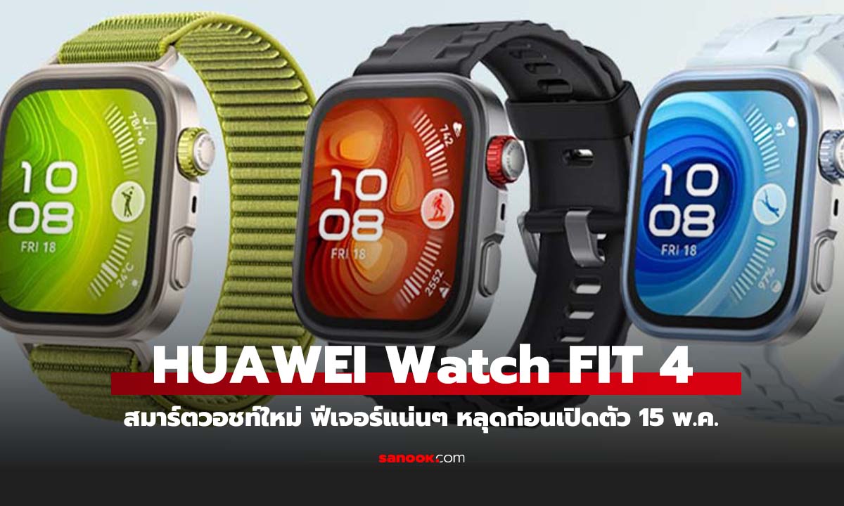 หลุด! Huawei Watch Fit 4 Series ดีไซน์สปอร์ตคล้าย Apple Watch Ultra เตรียมเปิดตัว 15 พ.ค. นี้