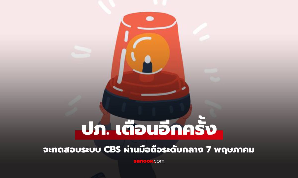 ปภ. ทดสอบระบบแจ้งเตือนภัยระดับกลาง Cell Broadcast ทั่วประเทศ 7 พ.ค. นี้ อย่าตกใจ!