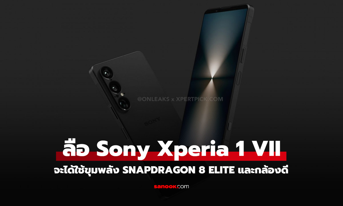 ลือ! Sony เปิดตัว Xperia 1 VII กลางเดือนพฤษภาคม คาดจะใช้ Snapdragon 8 Elite