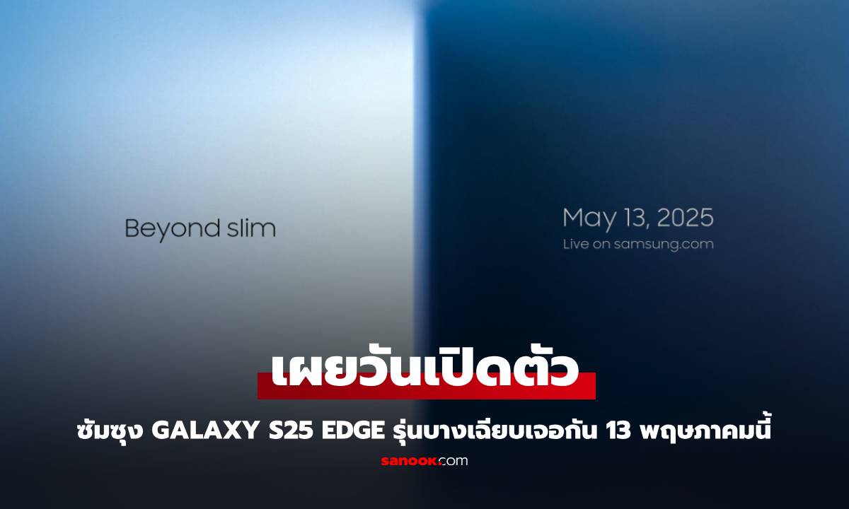 Samsung เตรียมเปิดตัว Galaxy S25 Edge อย่างเป็นทางการ พร้อมกล้อง 200MP และฟีเจอร์ AI สุดล้ำ