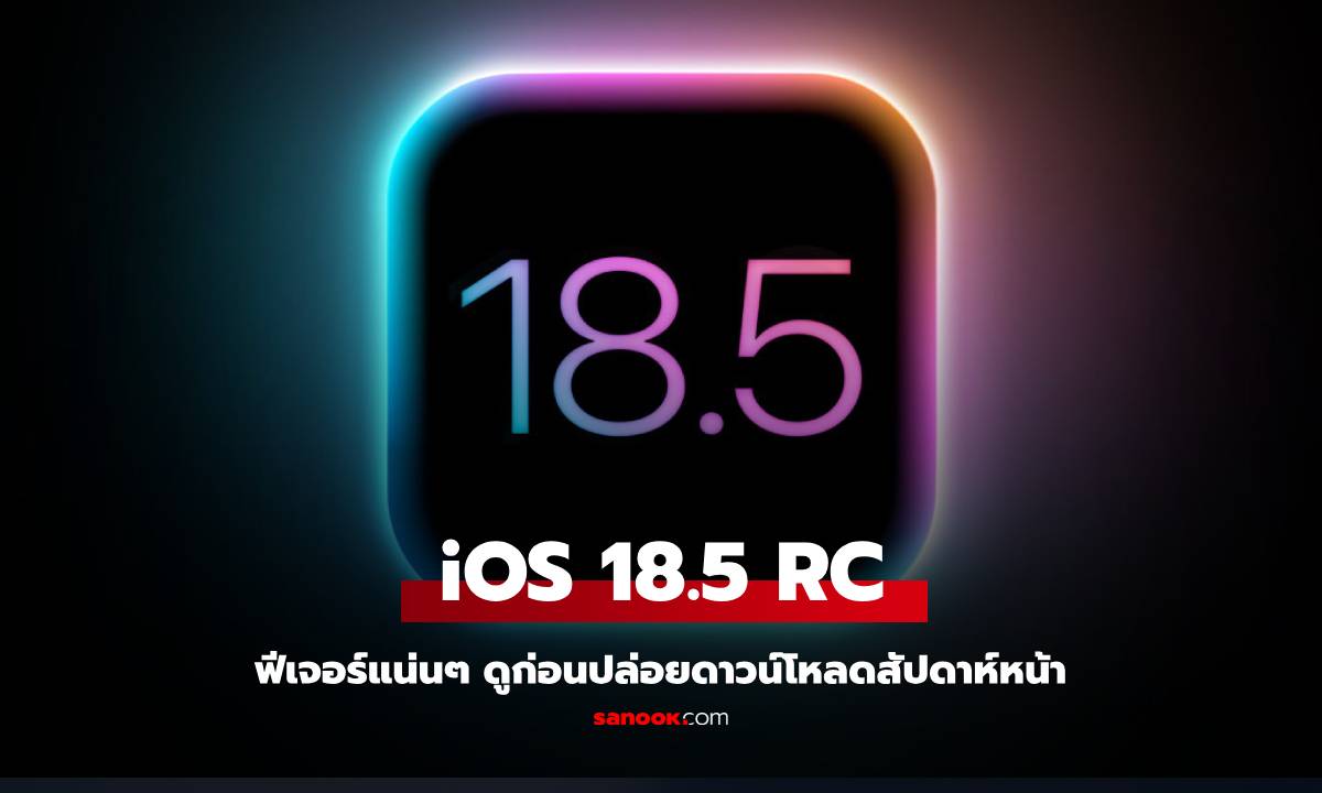 Apple ปล่อย iOS 18.5 Release Candidate เผยฟีเจอร์ใหม่ก่อนปล่อยอัปเดตจริงสัปดาห์หน้า