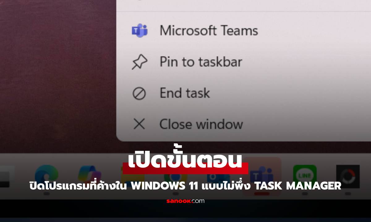 วิธีปิดโปรแกรมของ Windows แบบไม่ต้องพึ่ง Task Manager ให้เสียเวลากดได้แค่นี้