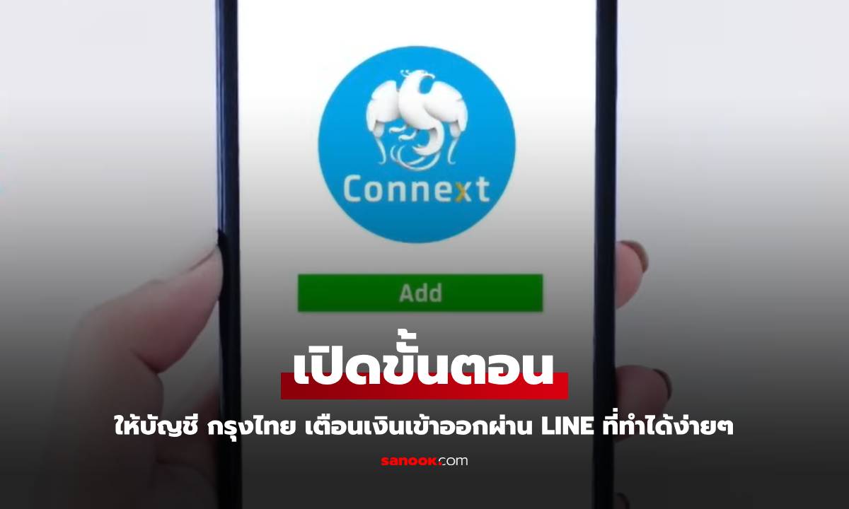 วิธีเปิดแจ้งเตือนเงินเข้า-ออก บัญชีธนาคารกรุงไทย ผ่าน LINE ทำได้ง่ายๆ