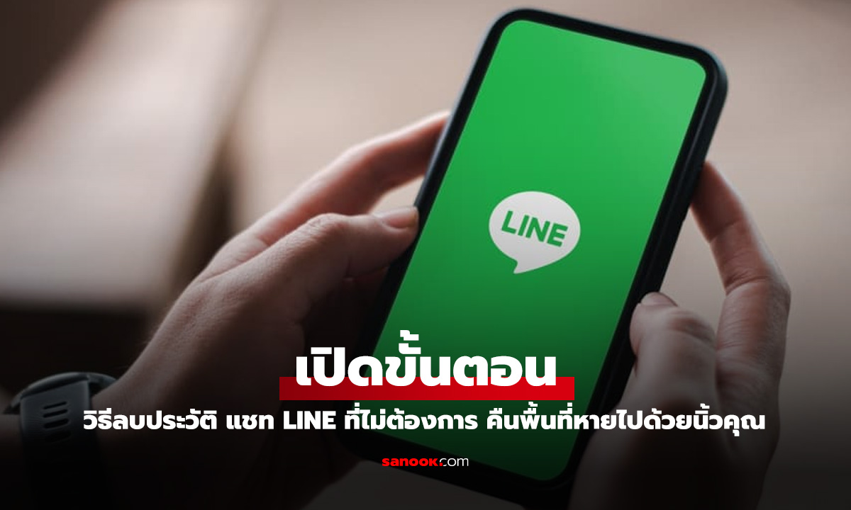 วิธีลบแชทใน LINE ที่ไม่ต้องการทั้งหมดทีเดียว ทำได้ง่ายๆ