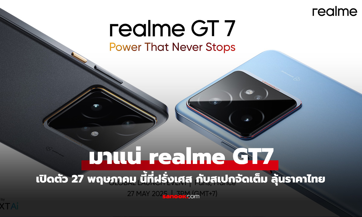 เคาะแล้ว! realme GT7 มือถือใหม่สเปกโหด เจอกัน 27 พฤษภาคม นี้
