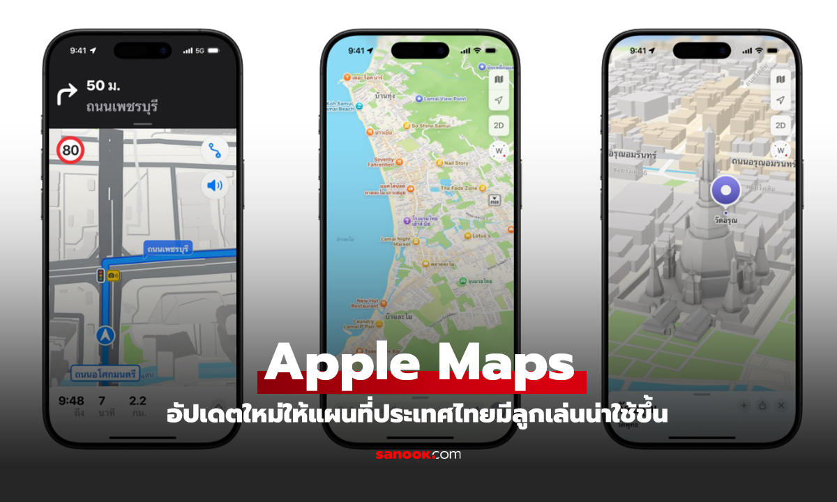 มาแล้ว Apple Maps อัปเดตลูกเล่นเด่นสุดน่าใช้ ประเทศไทยได้แล้วนะ