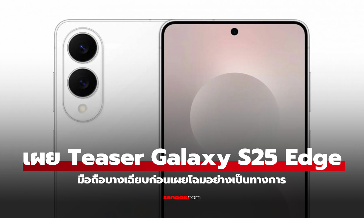 หลุดทีเซอร์ Samsung Galaxy S25 Edge เน้นดีไซน์บางเฉียบ! พร้อมสรุปสเปกตามข่าวลือ