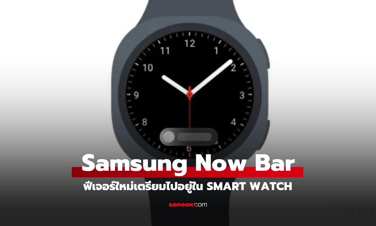 Samsung เตรียมยกเครื่อง! 'Now Bar' ใน One UI 8 สำหรับนาฬิกา ที่เด่นกว่ารุ่นเดิม
