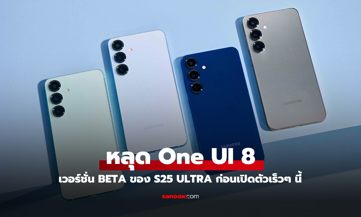 หลุด One UI 8 เวอร์ชั่น Beta ของ Samsung Galaxy S25 Ultra มาเร็วกว่าที่คาด