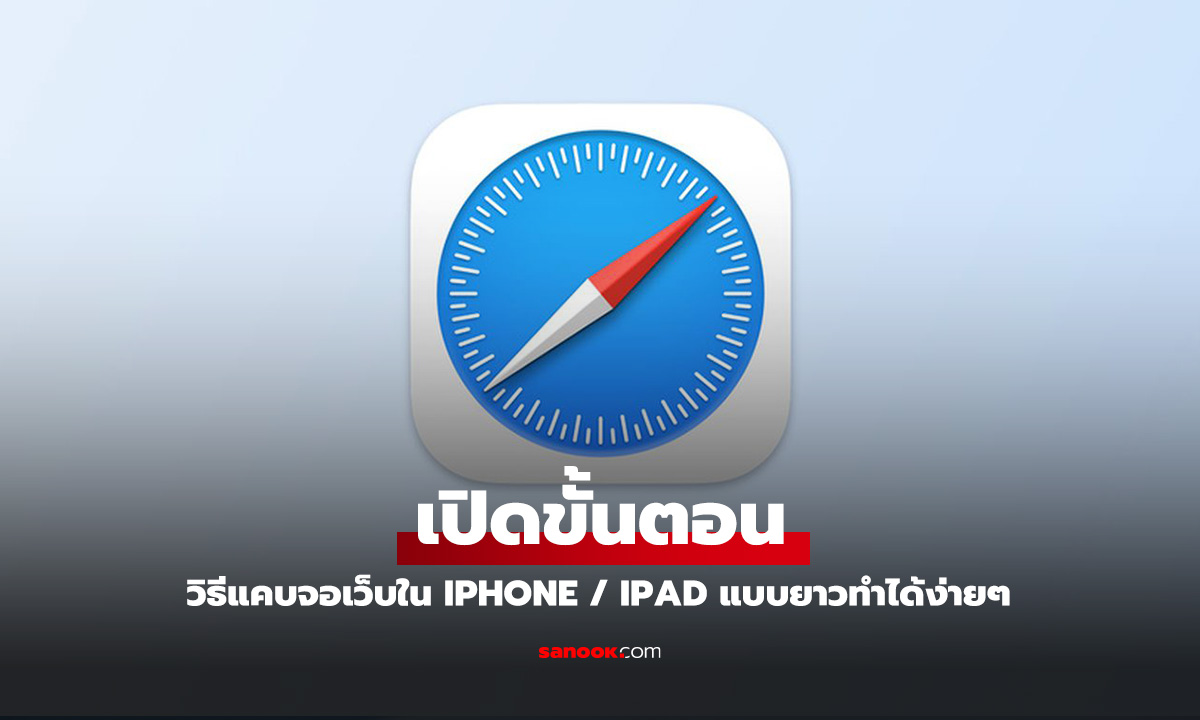 วิธีจับภาพหน้าเว็บทั้งหน้าใน Safari บน iPhone/iPad แล้วบันทึกเป็นไฟล์ PDF คุณภาพสูง