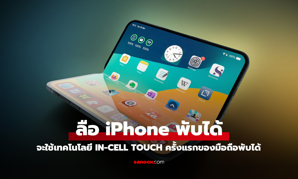 ลือ iPhone พับได้จะมาพร้อมกับเทคโนโลยี In-Cell Touch ไร้รอยกวนใจ