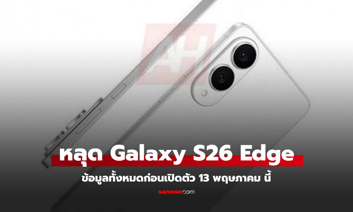หลุดภาพโปรโมทของ Galaxy S25 Edge ก่อนเปิดตัว 13 พฤษภาคม นี้