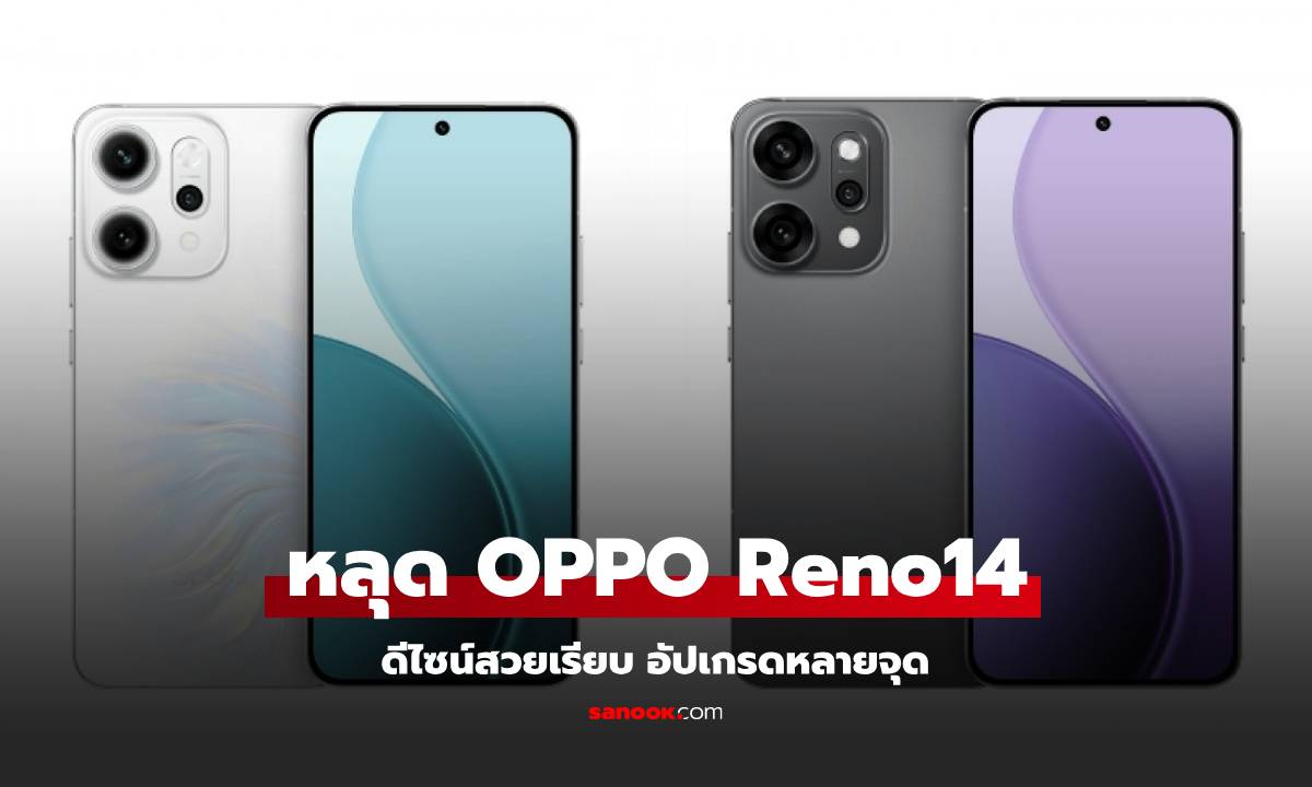 หลุดชัดๆ! ภาพเรนเดอร์ Oppo Reno14 Pro ครบทุกสี เผยดีไซน์ พร้อมกล้องคู่แฟลช