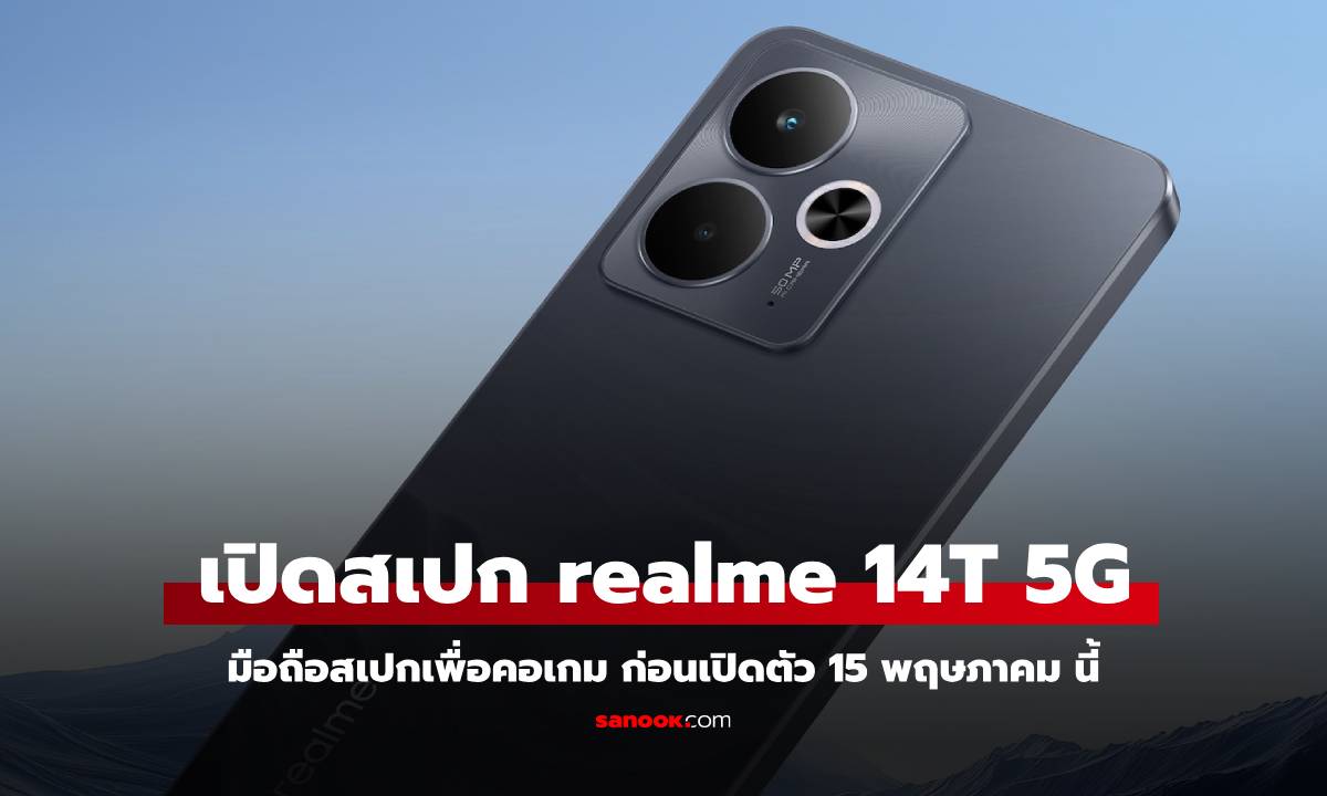 เตรียมตัวให้พร้อม realme 14T มือถือสาย ESport เปิดตัว 15 พฤษภาคม นี้