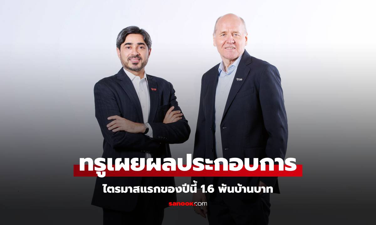 True Corporation พลิกเกม! โชว์กำไรสุทธิ 1.6 พันล้านบาทในไตรมาส 1/2568