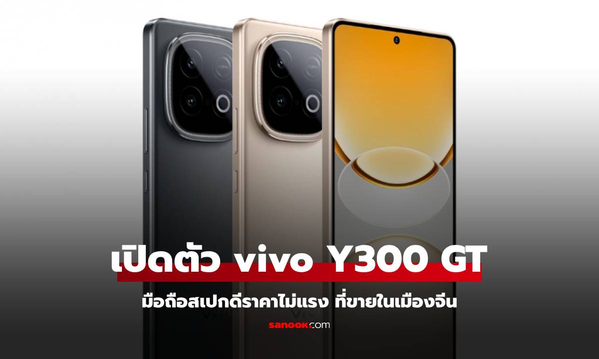 เปิดตัว vivo Y300 GT มือถือสเปกโหดราคาไม่แพงที่ขายแต่ในเมืองจีน