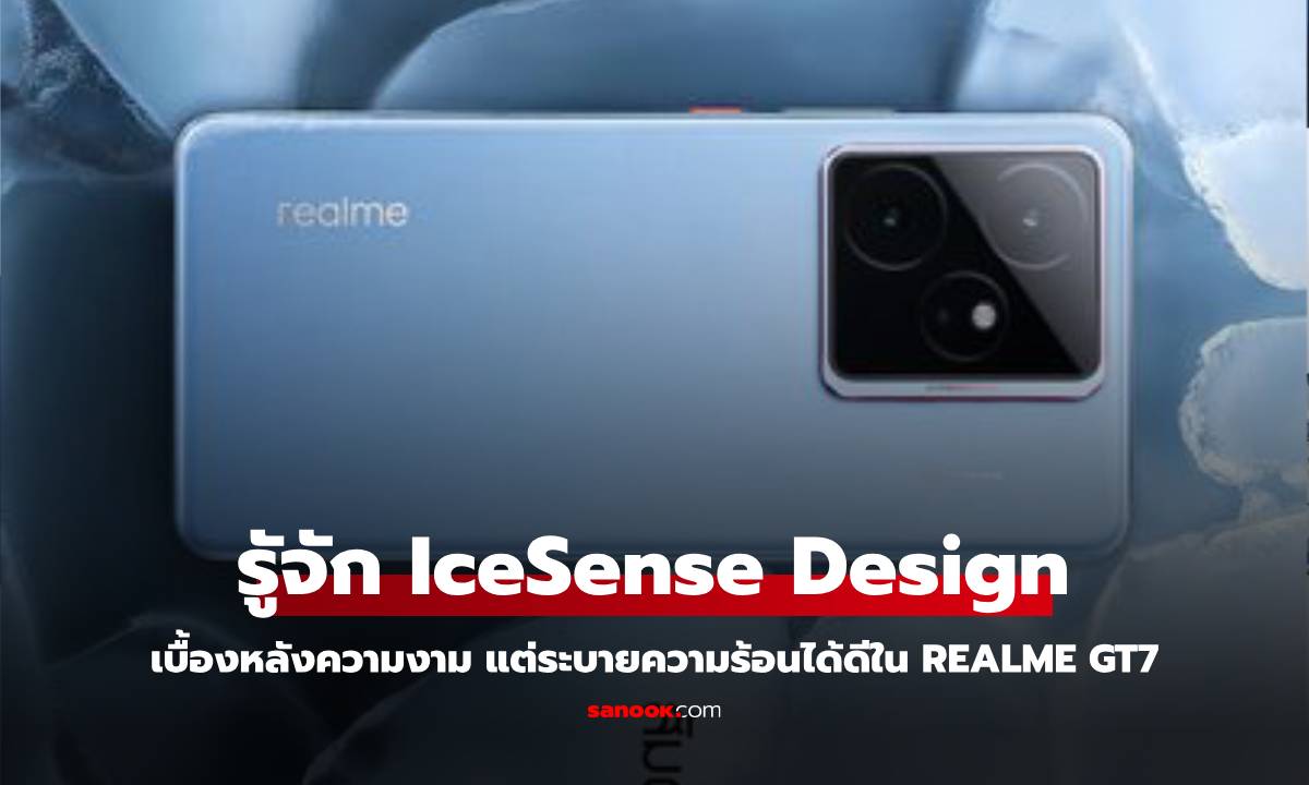 รู้จัก IceSense Design ไม่ได้ดีแค่สีสวยแต่มีศักยภาพจัดการระบายความร้อนดีใน realme GT7