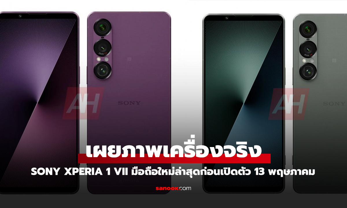 เผยภาพและสเปก Sony Xperia 1 VII เรือธงรุ่นล่าสุด ก่อนงานเปิดตัว 13 พฤษภาคมนี้