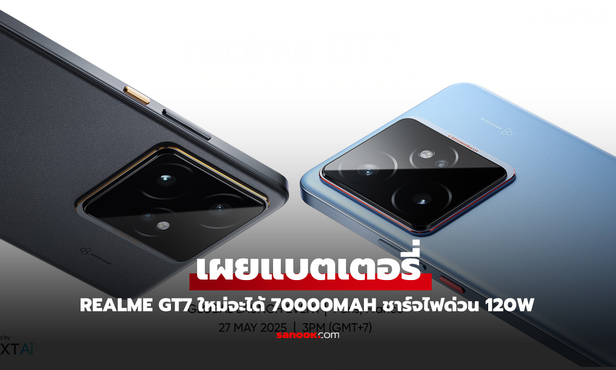 หลุดแบตฯ realme GT 7 ใหญ่ถึง 7000 mAh ชาร์จไฟ รอติดตาม 27 พฤษภาคม นี้