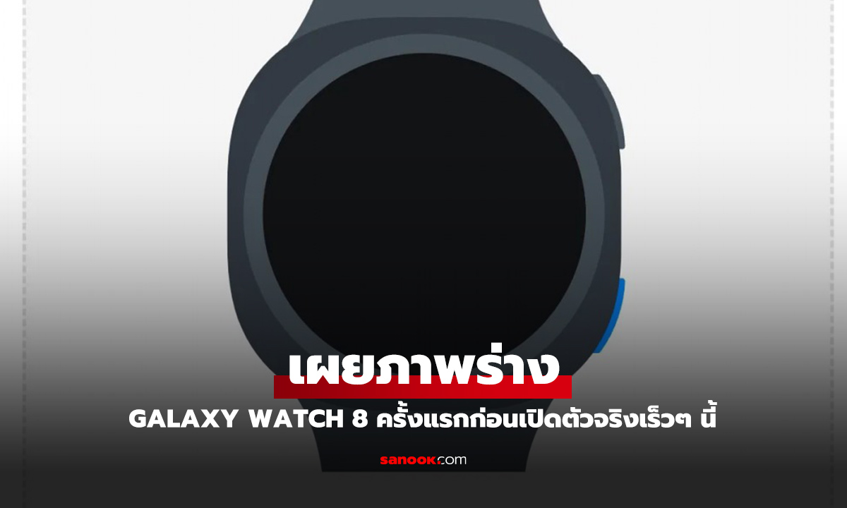 หลุดข้อมูล Samsung Galaxy Watch 8 Series ปรับดีไซน์ใหม่ พร้อม One UI 8 Watch และฟีเจอร์ที่น่าจับตา