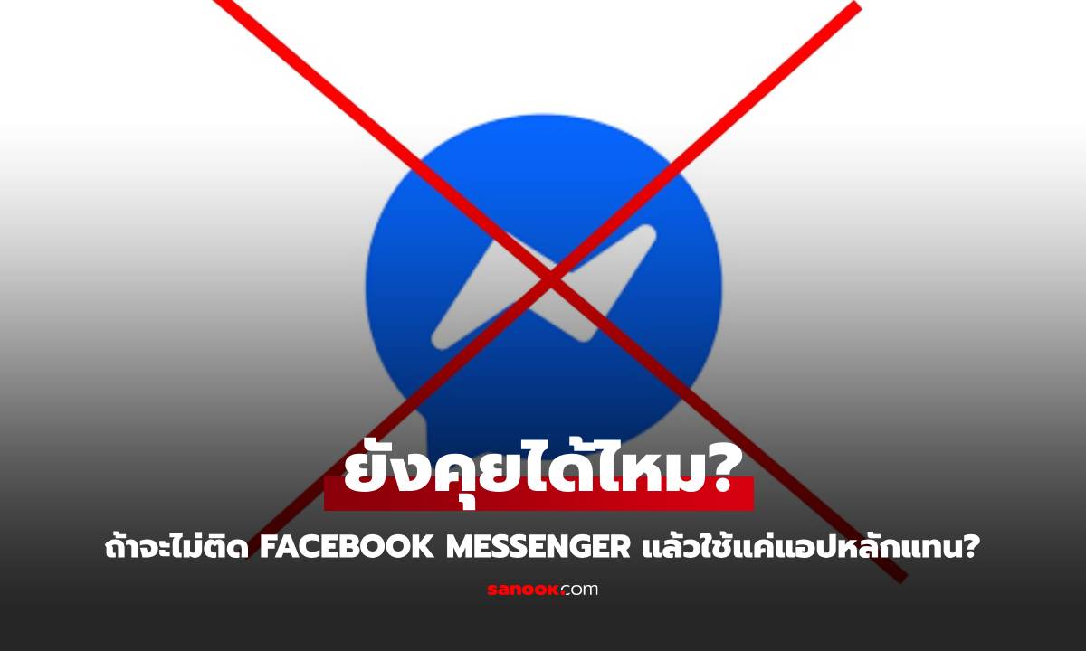 ไม่ติดตั้งแอป Facebook Messenger ยังคุยกับเพื่อนผ่านแอป Facebook หลักได้ไหม?