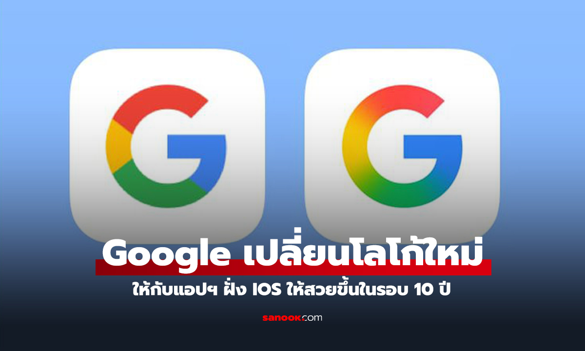 Google ปรับโฉมโลโก้ตัว 'G' ครั้งแรกในรอบ 10 ปี สู่ดีไซน์ Gradient สีสันเชื่อมต่อ