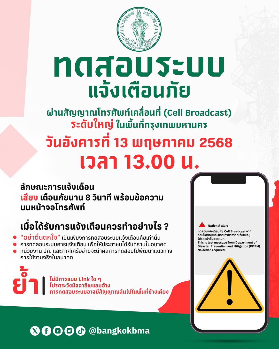 cell broadcast ทดสอบ