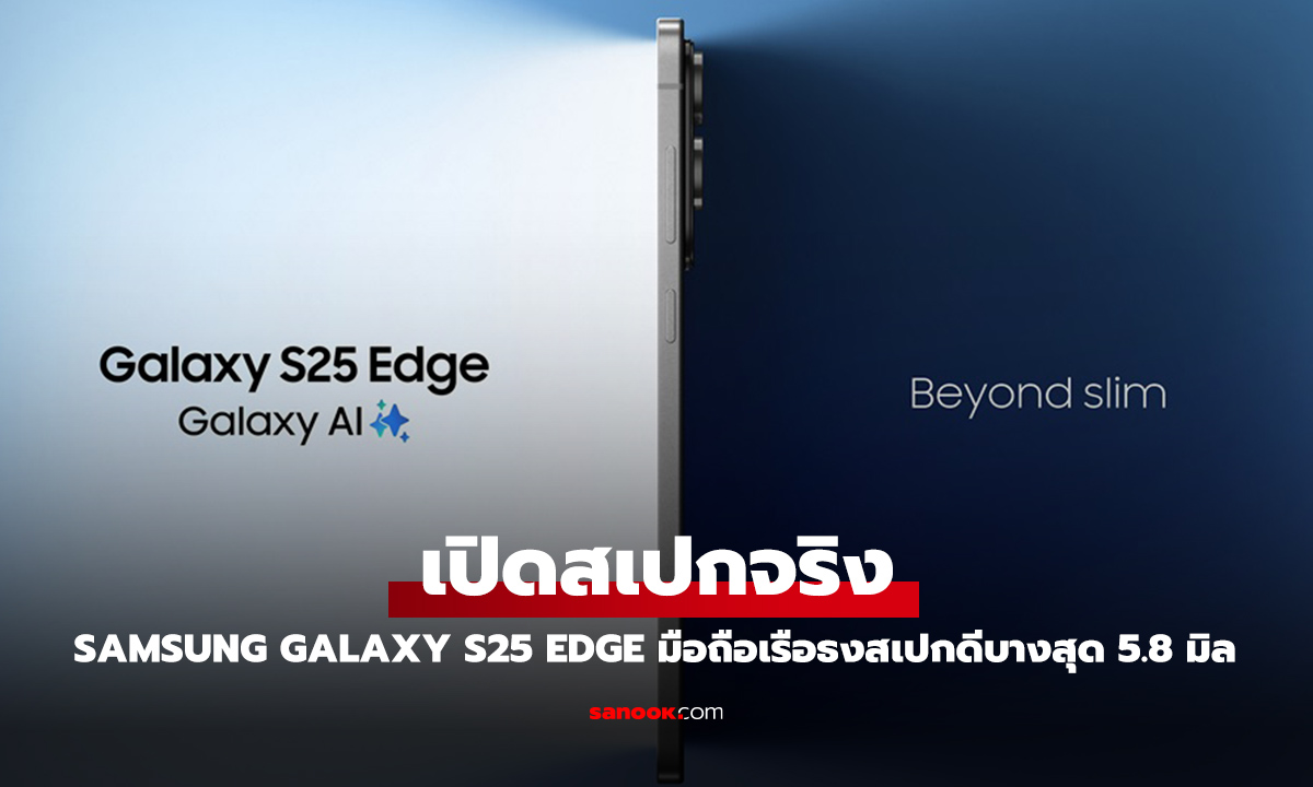 เปิดตัว Samsung Galaxy S25 Edge ชูดีไซน์บางเฉียบ 5.8 มม. พร้อมสเปกจัดเต็ม