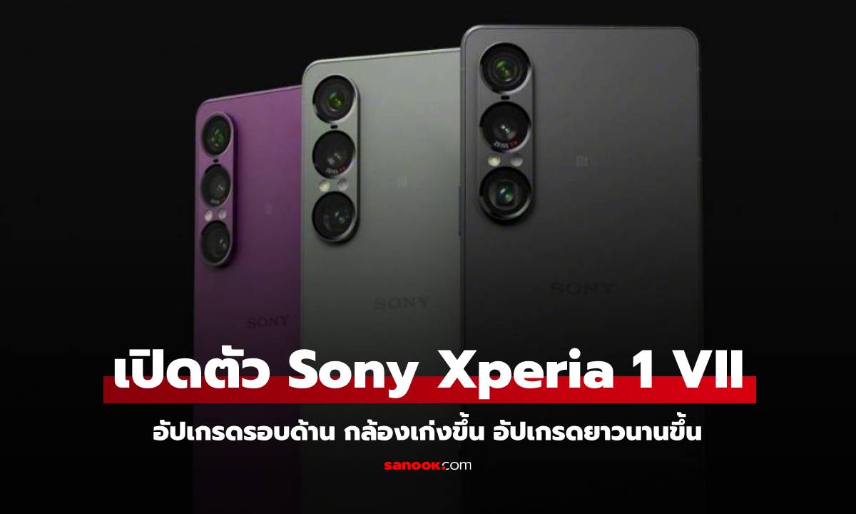 เปิดตัว Sony Xperia 1 VII มือถือเรือธง สเปกอัปเกรดรอบด้าน กล้องมุมกว้างคือจุดขาย