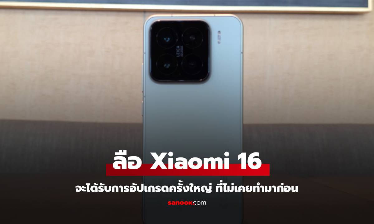 ลือ Xiaomi 16 มือถือใหม่ที่ได้ Snapdragon 8 Elite 2 พร้อมแบตฯ ใหญ่สุดที่เคยทำในมือถือไซล์นี้
