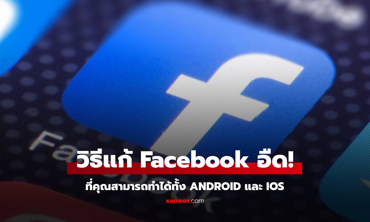 วิธีแก้ Facebook ช้า อืด บนโทรศัพท์มือถือ Android และ iOS